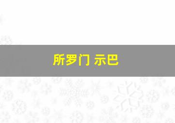 所罗门 示巴